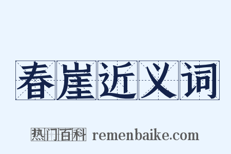 春崖近义词是什么意思的图片